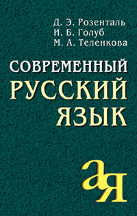 Книга: Современный русский язык (Розенталь Д., Голуб И., Теленкова М.) ; Айрис-пресс, 2021 