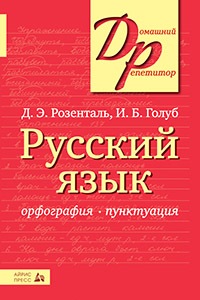 Книга: Русский язык. Орфография и пунктуация (Розенталь Д., Голуб И.) ; Айрис-пресс, 2018 