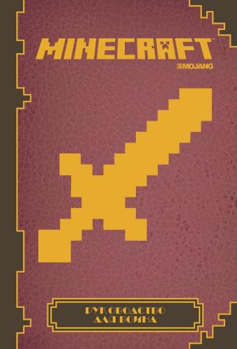 Книга: Minecraft. Руководство для воина. (Токарев Б. (пер.)) ; Издательский дом Лев АО, 2019 