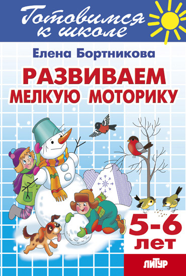 Книга: Развиваем мелкую моторику 5-6 лет. Готовимся к школе (Бортникова Е.) ; Литур, 2017 