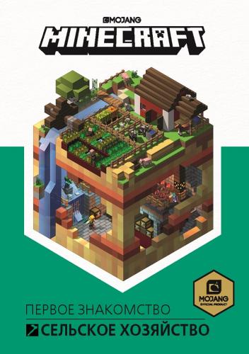 Книга: Сельское хозяйство. Первое знакомство. Minecraft. (Токарева Е. (ред.)) ; Эгмонт, 2020 