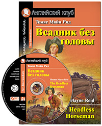 Книга: Всадник без головы. Домашнее чтение (комплект с MP3) (Рид М.) ; Айрис-пресс, 2021 