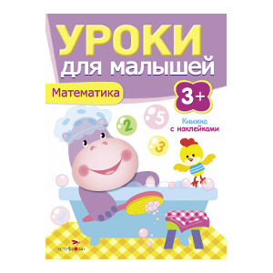 Книга: Уроки для малышей 3+. Математика (Попова И.) ; Стрекоза Торговый дом ООО, 2014 