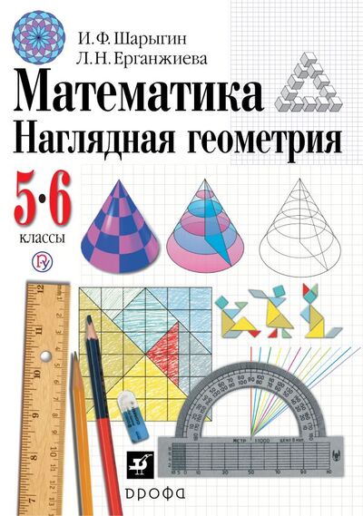 Книга: Математика. Наглядная геометрия, 5 - 6 классы. Геометрия. 5-6 классы. Учебник. (Шарыгин Игорь Федорович) ; Дрофа, 2020 