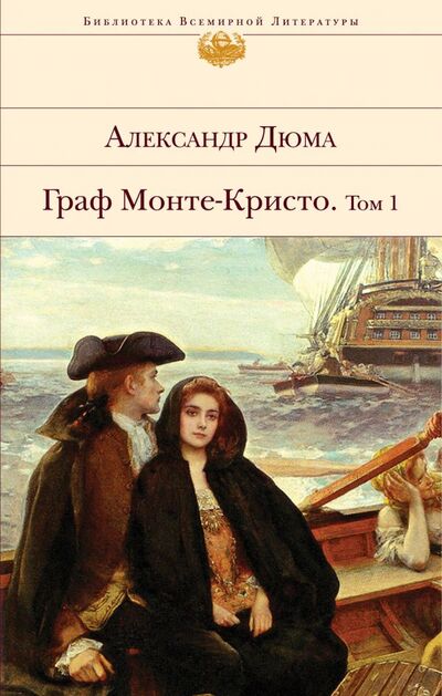 Книга: Граф Монте-Кристо. Том 1 (Александр Дюма) ; Эксмо, 2022 