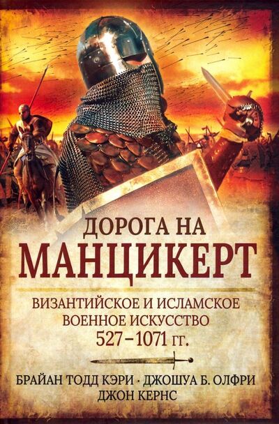 Книга: Дорога на Манцикерт. Византийская и Исламская война 527-1071 (Тодд Кэри Брайан) ; Клио, 2018 