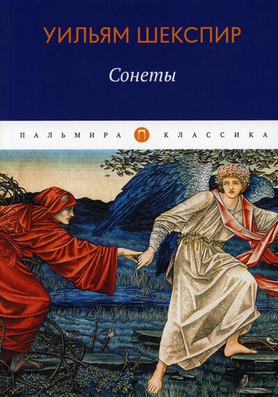 Книга: Сонеты (Шекспир Уильям) ; Пальмира, 2022 