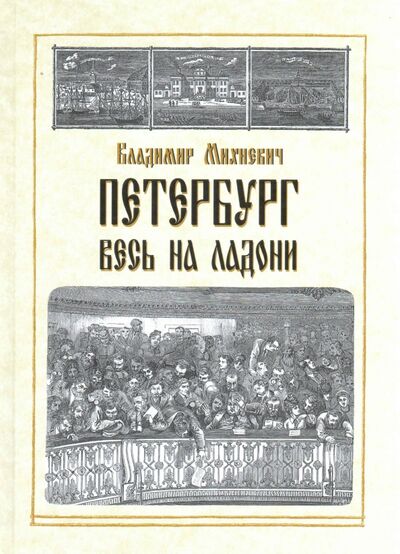 Книга: Петербург весь на ладони (Михневич Владимир Осипович) ; Крига, 2021 