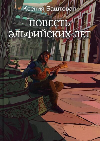 Книга: Повесть эльфийских лет (Баштовая Ксения Николаевна) ; Т8, 2021 