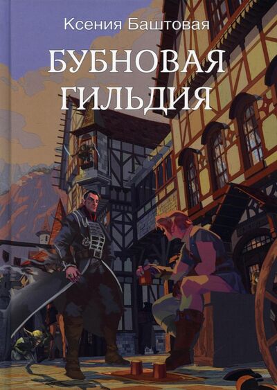 Книга: Бубновая гильдия (Баштовая Ксения Николаевна) ; Т8, 2021 