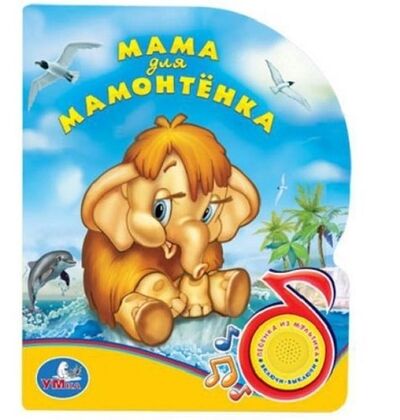 Книга: Мама для мамонтёнка (Зайцева Юлия) ; Умка, 2010 
