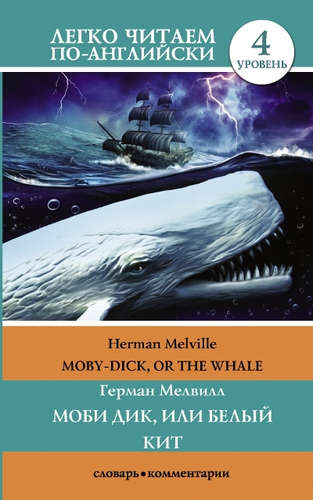 Книга: Моби Дик, или Белый кит (Мелвилл Герман) ; АСТ, 2017 