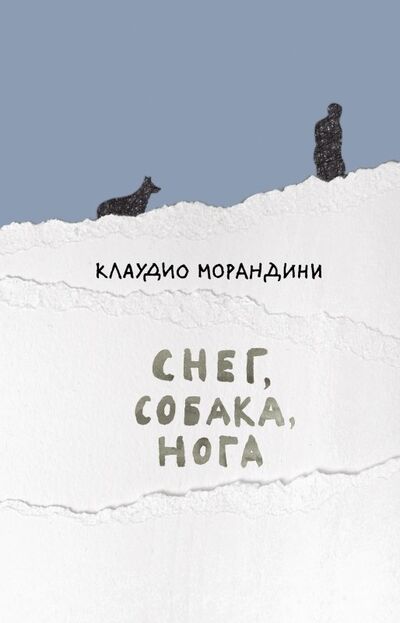 Книга: Снег, собака, нога (Морандини Клаудио) ; Поляндрия Ноу Эйдж, 2022 