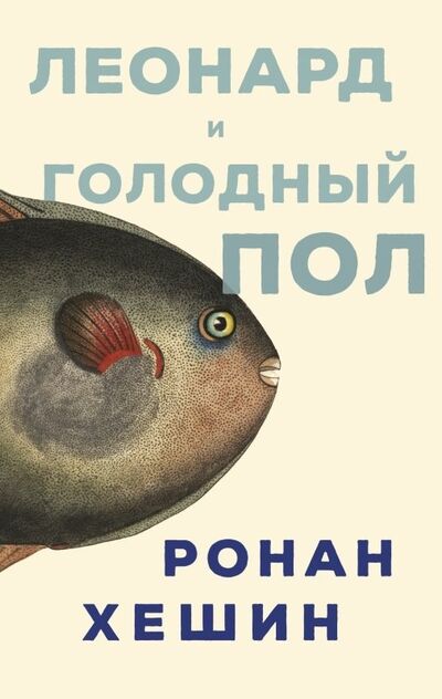 Книга: Леонард и Голодный Пол (Хешин Ронан) ; Поляндрия Ноу Эйдж, 2022 