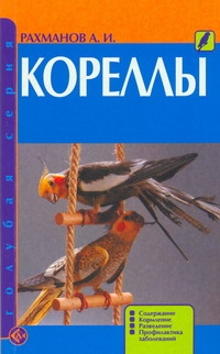 Книга: Кореллы (Рахманов А.И.) ; Аквариум, 2011 