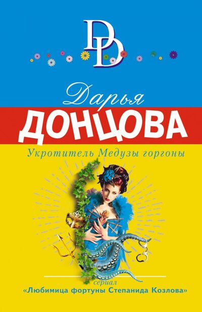 Книга: Укротитель Медузы горгоны (Донцова Дарья Аркадьевна) ; ООО 