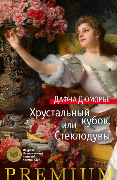 Книга: Хрустальный кубок, или Стеклодувы (Дафна Дюморье) ; Азбука, 2018 