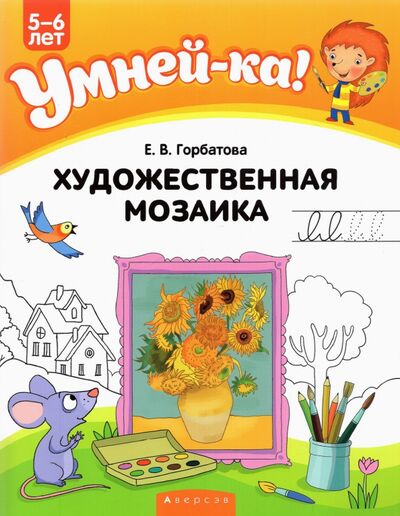 Книга: Художественная мозаика (Горбатова Елена Владленовна) ; Аверсэв, 2022 