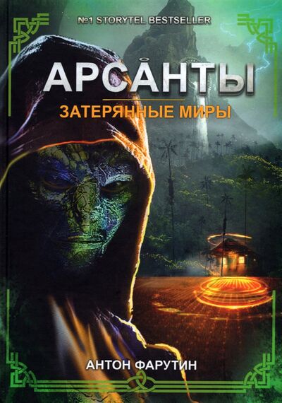 Книга: Затерянные миры (Фарутин Антон) ; Т8, 2022 