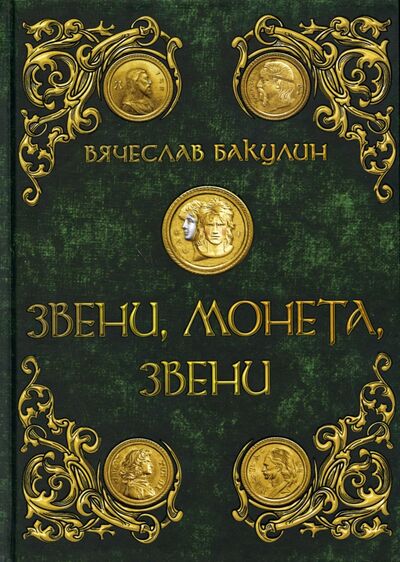 Книга: Звени, монета, звени (Бакулин Вячеслав Александрович) ; Т8, 2022 