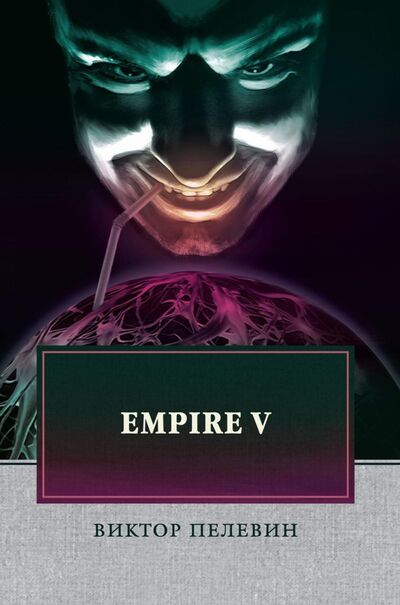 Книга: Empire V (Пелевин Виктор Олегович) ; Т8, 2022 