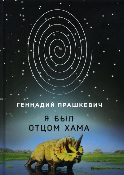 Книга: Я был отцом хама (Прашкевич Геннадий Мартович) ; Т8, 2021 