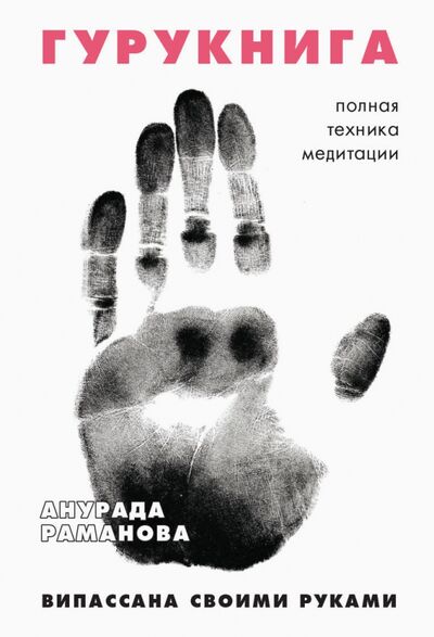 Книга: ГУРУКНИГА (Раманова Анурада) ; Рипол-Классик, 2022 