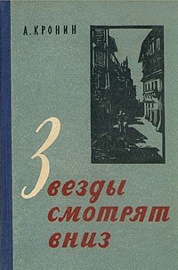 Книга: Звезды смотрят вниз (Кронин Арчибальд Джозеф) ; Лениздат, 1958 