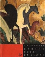 Книга: Против неба - на земле (Чайковская О.) ; Детская литература, 1966 