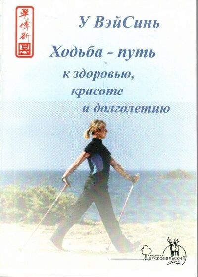 Книга: Ходьба -путь к здоровью, красоте и долголетию (У ВэйСинь) ; Санкт-Петербург, 2014 