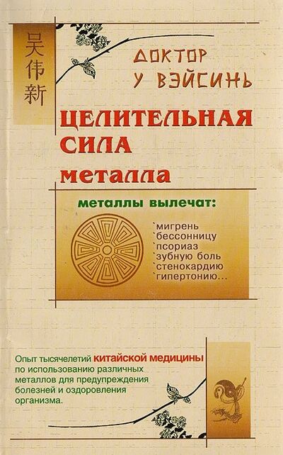Книга: Целительная сила металла (У ВэйСинь) ; Олма-пресс, 2001 