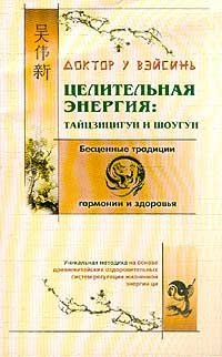 Книга: Целительная энергия: тайцзицигун и шоугун (У ВэйСинь) ; Олма-пресс, 2002 