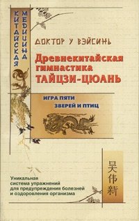 Книга: Древнекитайская гимнастика тайцзи-цюань (У ВэйСинь) ; Олма-пресс, 2004 
