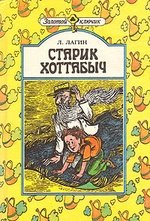 Книга: Старик Хоттабыч (Лагин Лазарь Иосифович) ; Юнацтва, 1993 