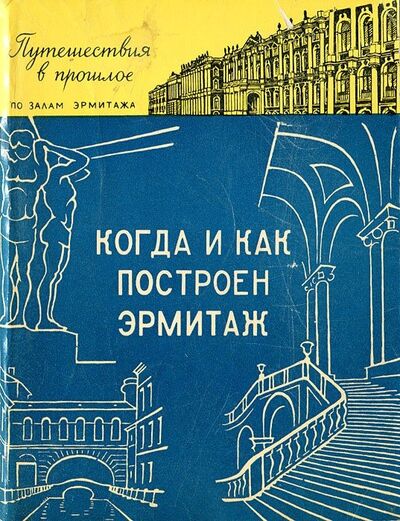 Книга: Когда и как построен Эрмитаж (Антонова Людмила Викторовна) ; Советский художник, 1966 