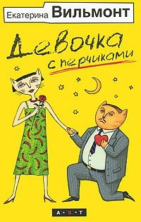 Книга: Девочка с перчиками (Вильмонт Екатерина Николаевна) ; АСТ, 2011 