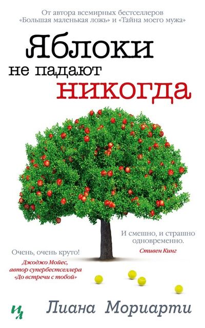 Книга: Яблоки не падают никогда (Мориарти Лиана) ; Иностранка, 2022 