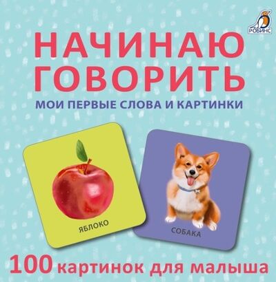 Книга: Начинаю говорить. Мои первые слова и картинки. 50 карточек (Сеидова О., Митченко Ю.) ; РОБИНС, 2022 