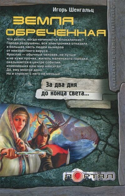 Книга: Земля обреченная (Шенгальц Игорь Александрович) ; Полиграфиздат, 2011 