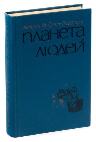 Книга: Планета людей (Сент-Экзюпери Антуан де) ; Мастацкая литература, 1976 
