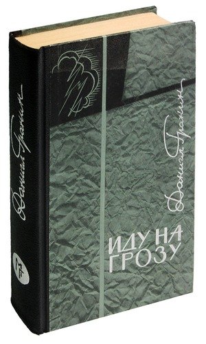 Книга: Иду на грозу (Гранин Даниил Александрович) ; Молодая гвардия, 1965 
