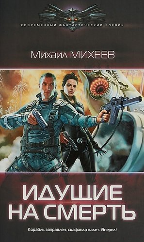 Книга: Идущие на смерть (Михеев Михаил Петрович) ; АСТ, 2018 