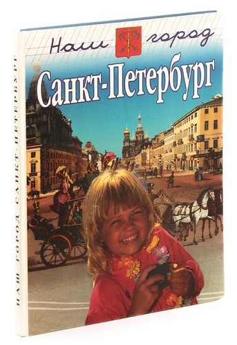 Книга: Наш город Санкт-Петербург (Яковлева Нонна Александровна) ; СпецЛит, 1998 