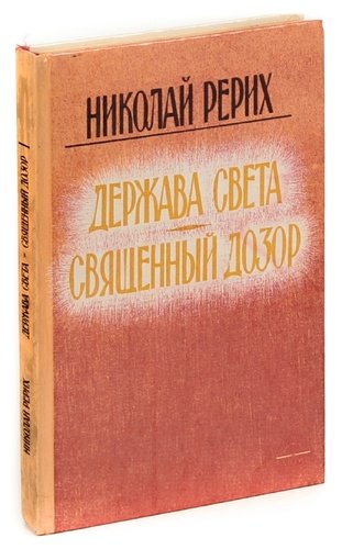 Книга: Держава Света. Священный дозор (Рерих Николай Константинович) ; Виеда, 1992 