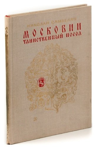Книга: Московии таинственный посол (Самвелян) ; Детская литература, 1976 