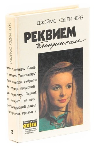 Книга: Реквием блондинкам (Чейз Джеймс Хедли) ; Ээсти раамат, 1991 