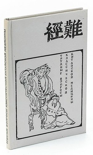 Книга: Трудные вопросы классической китайской медицины (Дубровин Д.) ; Аста-Пресс, 1991 
