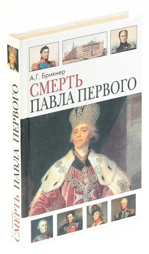 Книга: Смерть Павла Первого (Брикнер) ; Фирма СТД, 2008 