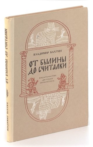 Книга: От былины до считалки (Бахтин) ; Детская литература, 1988 