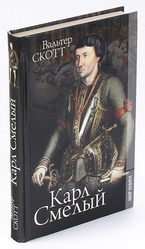 Книга: Карл Смелый (Скотт Вальтер) ; Литература, 2011 
